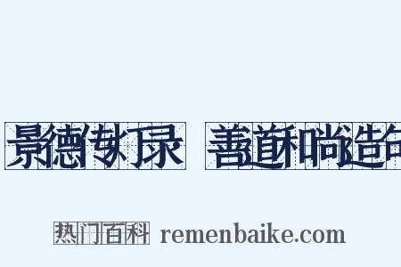 景德传灯录·善道和尚造句是什么意思的图片